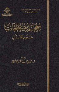 معجم مصطلحات علوم القرآن
